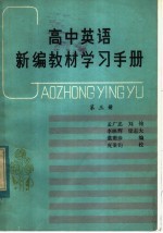 高中英语新编教材学习手册 第3册