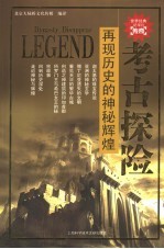 考古探险 再现历史的神秘辉煌
