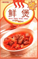 百味食通天 5 鲜煲