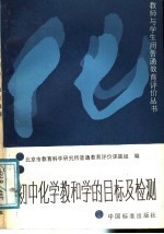 初中化学教和学的目标及检测