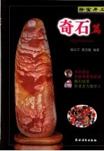 珍宝异石 奇石篇