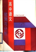 高中语文检测与分析