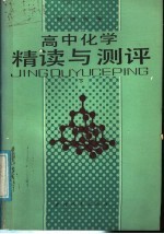 高中化学精读与测评 下