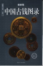 收藏与投资·珍品 中国古钱图录 最新版