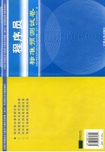 全国计算机技术与软件专业技术资格（水平）考试指定用书配套辅导  程序员标准预测试卷