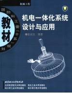 机电一体化系统设计与应用