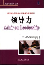 领导力 管理者和领导者必须掌握的领导技巧