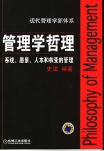 管理学哲理 系统、愿景、人本和权变的管理
