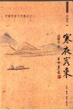 寒夜客来 中国饮食文化散记之二