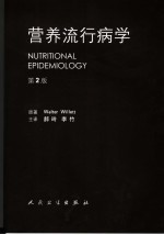 营养流行病学 第2版