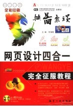 网页设计四合一完全征服教程