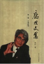 庞朴文集 第2卷 古墓新知