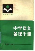 中学语文备课手册 初中第2册
