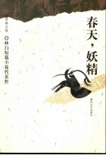 春天,妖精 林白短篇小说代表作