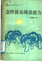 怎样提高阅读能力
