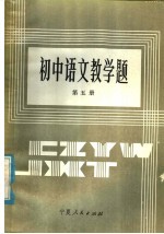 初中语文教学题 第5册