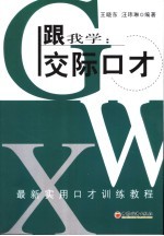 跟我学:交际口才
