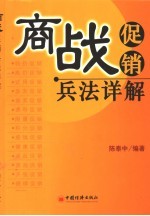 商战促销兵法详解