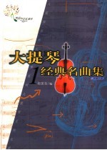 大提琴经典名曲集 1
