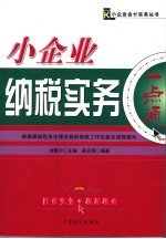 小企业纳税实务一点通