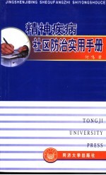 精神疾病社区防治实用手册