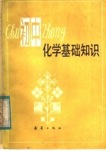 初中化学基础知识