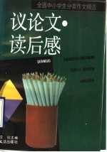 全国中小学生分类作文 议论文、读后感