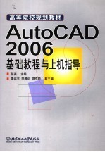 AutoCAD 2006基础教程与上机指导