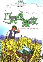 百灵鸟搬家