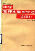 中学物理实验教学法 技能训练