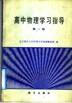 高中物理学习指导 第1册