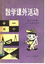 数学课外活动 高中三年级