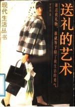 送礼的艺术
