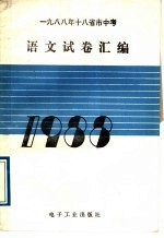 1988年十八省市中考语文试卷汇编