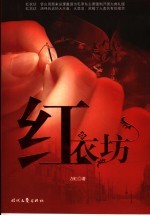 红衣坊