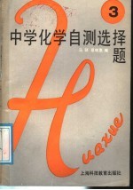 中学化学自测选择题 第3册