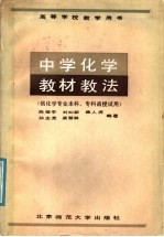 中学化学教材教法