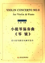小提琴协奏曲《零号》 为小提琴独奏和钢琴而作