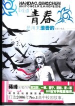 难道,青春是用来浪费的
