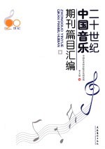 二十世纪中国音乐期刊篇目汇编 下