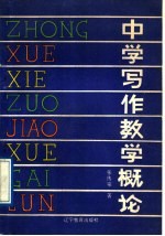 中学写作教学概论