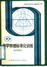 中学物理标准化训练 初中部分