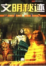 文明秘迹