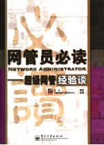 网管员必读:超级网管经验谈