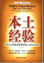 本土经验-中国企业投融资管理的核心法则与流程
