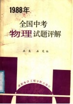 全国中考物理试题评解 1988