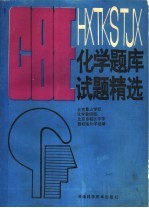 CBE化学题库试题精选