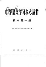 中学语文学习参考丛书 初中第1册