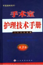 手术室护理技术手册 第3版