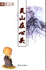 灵山在心头